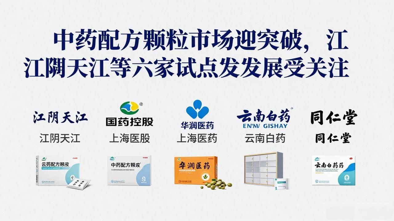 中药配方颗粒市场迎突破,江阴天江等六家试点企业发展受关注