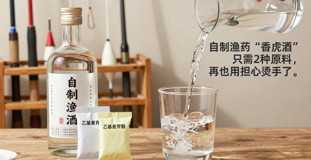 自制渔药“香虎酒”只需2种原料,再也不用担心烫手了。