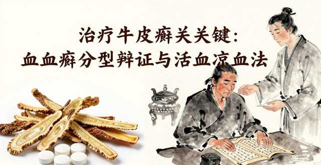 治疗牛皮癣的关键：血热血瘀分型辩证与活血凉血法