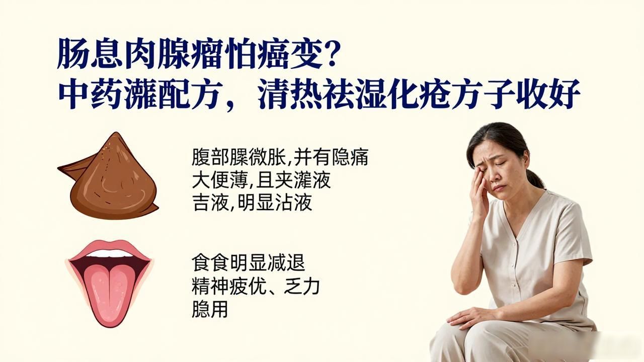 肠息肉腺瘤怕癌变？中药灌肠配方大全，清热祛湿化瘀方子收好